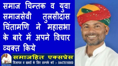 समाज चिन्तक व युवा समाजसेवी तुलसीदास चिंतामणि ने महासभा के बारे में अपने विचार व्यक्त किये